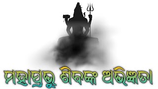 ମହାପ୍ରଭୁ ଶିବଙ୍କ ଅଭିଜ୍ଞତା #story #parikalpana