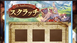 【グラブル】スクラッチ26連！！奇跡が起きました！！