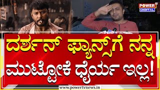 Olle Huduga Pratham : ದರ್ಶನ್ ಫ್ಯಾನ್ಸ್ ಗೆ ನನ್ನ ಮುಟ್ಟೋಕೆ ಧೈರ್ಯ ಇಲ್ಲ! |  Darshan Arrest | Power TV News