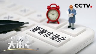 《中国经济大讲堂》要素市场化改革：如何进一步释放资本的力量？ 20200705 | CCTV财经