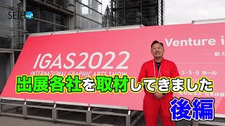 NEWS SEIHON〈IGAS2022の取材に行ってきました 後編〉【製本ちゃんねる】