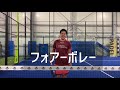 フォアボレーの打ち方。（基礎編）【パデル】（全日本チャンピオン）