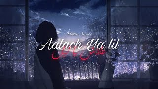 Hatim Ammor - Aalach Ya Lil / حاتم عمور - علاش يا ليل ( Slowed & Reverb )