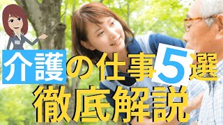 ｢介護職って種類が多くてよくわかんない･･･｣という方に見てほしい動画です。