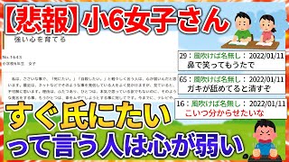 小6女子「すぐ4にたいって言う人は心が弱い」【2ch雑談スレ】