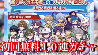 【ぷよクエ】初回１０連ガチャ無料！テニプリステップアップガチャを回した結果！【新テニスの王子様コラボ】