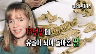 (실제이야기)13년만에 유골이 되서 돌아온 딸, 놀라운 범인의 정체, 밝혀진 놀라운 진실