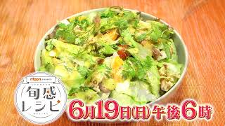 レタス　6/19（日）午後6時放送【nippn presents 旬感レシピ】