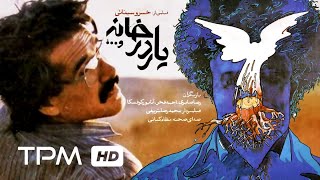 فیلم سینمایی ایرانی یار در خانه | Iranian Film Yar Dar Khane