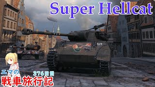 【WoT】エマの戦車旅行記376日目～Super Hellcat～【ゆっくり実況】