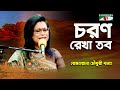 Charano Rekha Tabo | Rezwana Choudhury Bannya | Tagore Song | Channel i