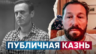 Евгений Чичваркин о смерти Алексея Навального