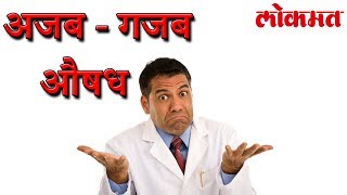 डॉक्टरांनी सुचवला अजब - गजब औषध पहा काय आहे व्हिडिओ | OMG News