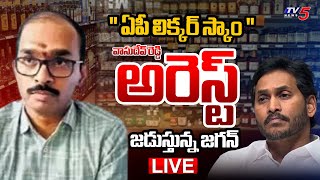 BREAKING LIVE : వాసుదేవరెడ్డి అరెస్ట్ | AP Beverages Corporation Ex MD Vasudeva Reddy Arrest | TV5