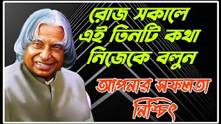 রোজ সকালে এই তিন টে কথা নিজেকে বলুন আপনার সফলতা নিশ্চিৎ। #apjabdul #apj_abdul_kalam #success #সফলতা