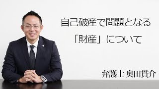 自己破産で問題となる「財産」について　福岡の弁護士　奥田貫介（福岡弁護士会所属）