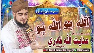 Allah Ho Allah Ho || New Mahfil Nat 2024- Inayatullah Qadri