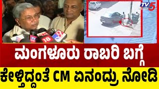 CM Siddaramaiah Reaction on Mangaluru Bank Robbery:ಮಂಗಳೂರು ರಾಬರಿ ಬಗ್ಗೆ ಕೇಳ್ತಿದ್ದಂತೆ CM ಏನಂದ್ರು ನೋಡಿ