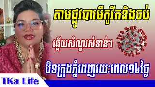 អ្នកគ្រូហង្ស សុវណ្ណារី, តាមផ្លូវបារមីកូវីតនិងចប់នៅក្នុងខែនេះ, បិទទីក្រុងភ្នំពេញរយៈពេល១៤ថ្ងៃ