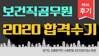 2020 보건직공무원 합격수기! 사회생활에 대한 회의감, 한계는 나 자신을 더욱 강하게 만들었습니다. 최종합격생이 제공한 실제후기.