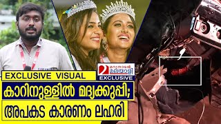 അപകടത്തില്‍പെട്ട കാറിനുള്ളില്‍ മദ്യക്കുപ്പി   I  BEER BOTTLE