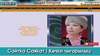 Сайтка Саякат-04.06.18 | Кечки Саясий ушак-имиштер топтому | Саясатка Саякат