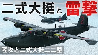 [WarThunder VR実況] 陸攻と二式大挺 VRでリアルな空戦(SB)#32