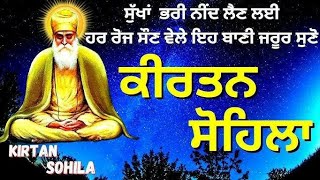 SOHILA SAHIB ਸੋਹਿਲਾ ਸਾਹਿਬ।ਸੁੱਖਾਂ ਭਰੀ ਨੀਦ ਲੈਣ ਲਈ।ਹਰ ਰੋਜ਼ ਸੌਣ ਵੇਲੇ ਜਰੂਰ ਸੁਣੋ ਜੀ