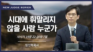 길튼교회 JSA Worship | 시대에 휘말리지 않을 사람 누군가 | 임진혁목사 | 2021/10/10