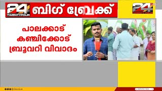 ബ്രൂവറി വിവാദം കത്തുന്നു, ആരോപണങ്ങൾക്ക് സഭയിൽ മറുപടിയെന്ന് മന്ത്രി, പദ്ധതിക്കെതിരെ പഞ്ചായത്ത്