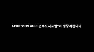 [auri LIVE] 2019 AURI 건축도시포럼 \