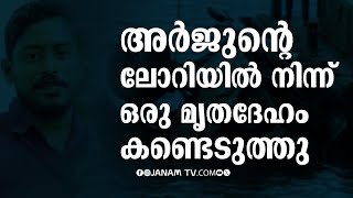 ഷിരൂര്‍ ദൗത്യം: അര്‍ജുന്റെ ലോറിയിൽ നിന്ന് മൃതദേഹ ഭാഗങ്ങൾ കണ്ടെത്തി | SHIROOR | ARJUN | KOZHIKODE