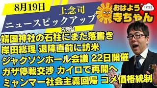 上念司 (経済評論家)【公式】おはよう寺ちゃん 8月19日(月) 8時台 #靖国神社 #岸田総理 #ジャクソンホール会議 #燃料デブリ