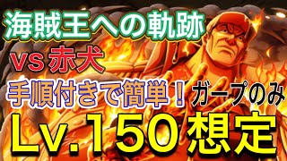 ［トレクル］海賊王への軌跡vs赤犬！Lv.150想定！お宝もりもりお得周回編成紹介！