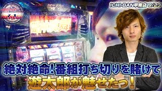 回胴サバイバー遊太郎vol.2【イチバン甲南店】【パチスロ北斗の拳 転生の章】【パチスロ モンキーターンⅡ】【バジリスク～甲賀忍法帖～絆】【ジャグラーガールズ】【ニューアイムジャグラーEX】