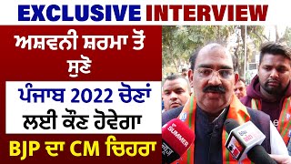 Exclusive Interview: Ashwani Sharma ਤੋਂ ਸੁਣੋ Punjab 2022 ਚੋਣਾਂ ਲਈ ਕੌਣ ਹੋਵੇਗਾ BJP ਦਾ CM ਚਿਹਰਾ