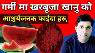 Kharbuja khanu ko faida in nepali//Tarbuj khanu ko faida in nepali//healthtipsnepali //