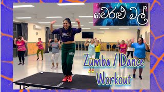 වෙරළු මල් | Veralu Mal | Zumba | Dance | Dinesh Gamage