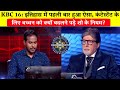 KBC 16: इतिहास में पहली बार हुआ ऐसा/Trishul Singh Choudhary in KBC/Amitabh Bachchan.