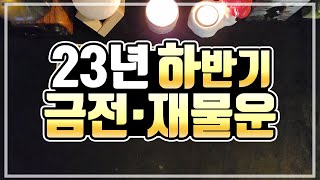 [타로카드] 23년 하반기 금전·재물운🍀#하반기타로