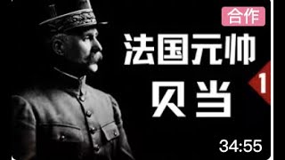 一战的英雄，却在二战时投降。法国元帅贝当（上）【历史调研室31】