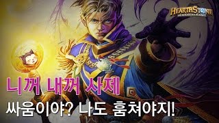 [옥냥스톤] 니꺼 내꺼 사제 - 싸움이야? 나도 훔쳐야지! (하스스톤 예능덱 레전드: Hearthstone Funny Match)