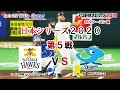 【プロ野球スピリッツ2019・2020シーズン版】日本シリーズ２０２０　第５戦