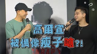 【#OSNRAP】高爾宣送禮被頑童MJ116瘦子當周邊?! 感性男孩現場眼淚狂流