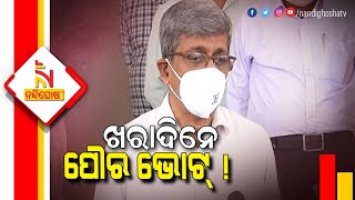 ଶେଷ ହେଲା ସର୍ବଦଳୀୟ ବୈଠକ, ୨୪ରେ ପ୍ରକାଶ ପାଇବ ଚୂଡାନ୍ତ ଭୋଟର ତାଲିକା | Nandighosha TV