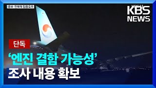 [단독] 엔진 화재 대한항공 여객기…“비행 중 엔진 부품 이탈” / KBS  2022.08.11.