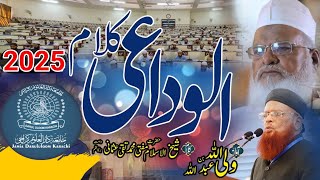 الوداعی کلام جامعہ دارالعلوم کراچی | beautiful Nazam | Darul Uloom Karachi  | New 2025