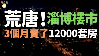 荒唐！萬物皆可房地產！淄博燒烤引發樓市賺了？來騙來偷襲！3個月，12000個韭菜被割！外地人吃個燒烤順便買套房，論賣房，燒烤不如丈母娘，擼串的終點是買房！