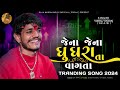 vishal yogiraj જેના જેના ઘુઘરા વાગતા તા vishal yogi new aalap vishalyogiraj vishalyogi