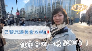 【巴黎🇫🇷Ep.1】第二區一晚NT$5000的住宿，巴黎第一間法式甜點店！巴黎必吃的法式餐廳你選哪間？兩個重新整修後新開幕的景點｜Melofunplay 美樂玩不累